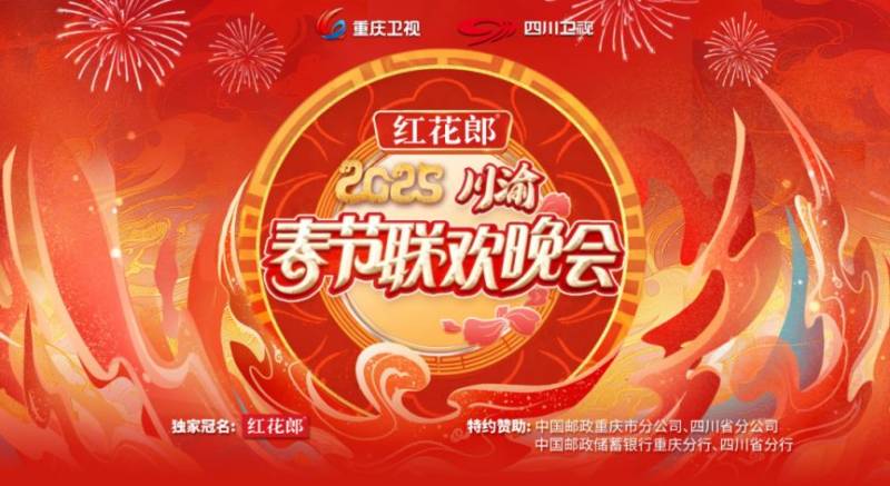 川渝春晚2025什么时候播出？