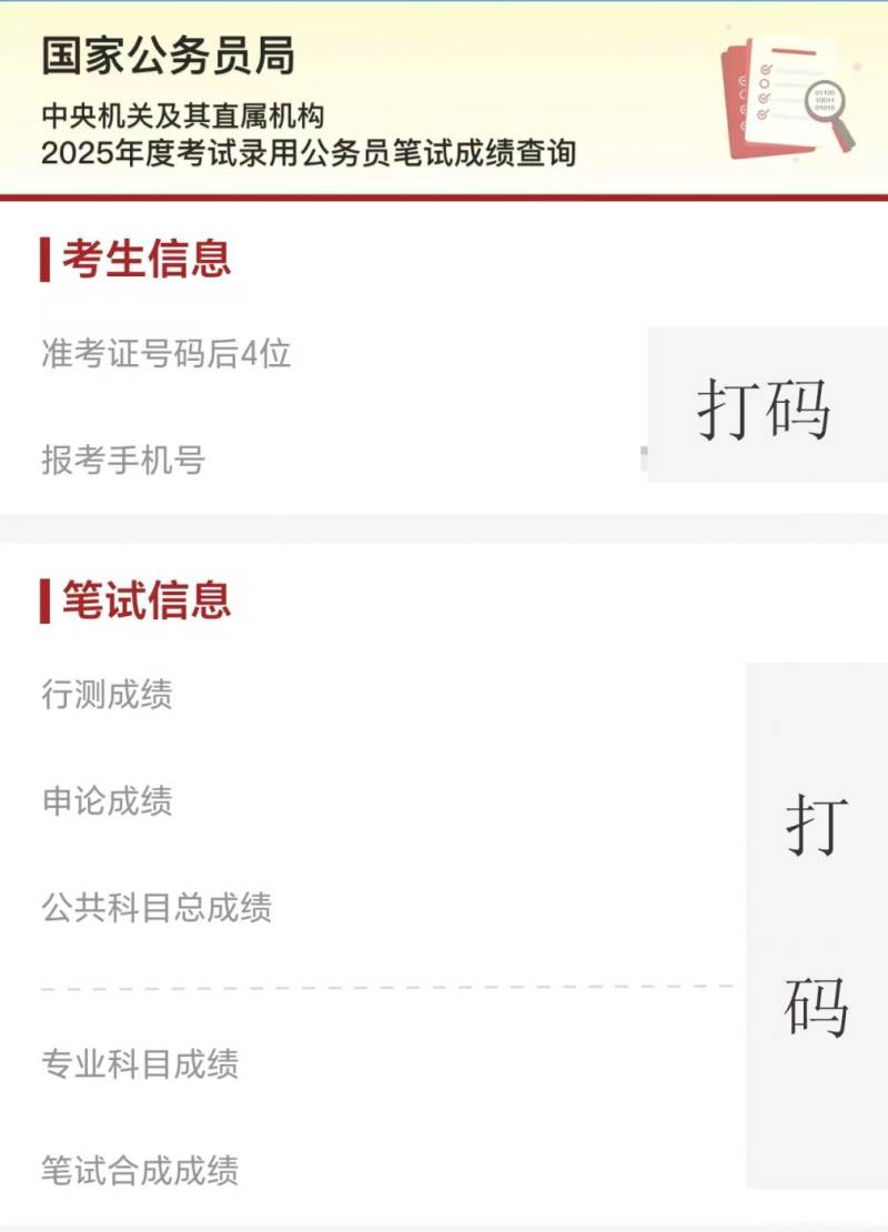 2025国考笔试成绩手机查询指南（APP+微信小程序+支付宝）（6）