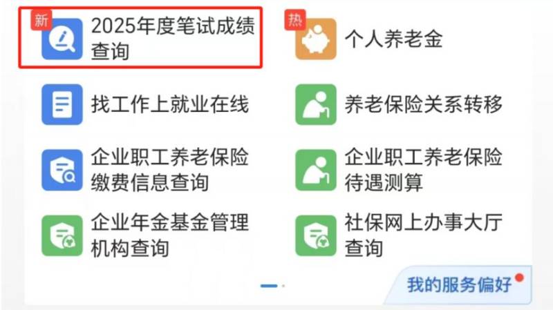 2025国考笔试成绩手机查询指南（APP+微信小程序+支付宝）（4）