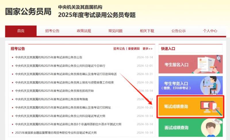 2025国考笔试成绩查询（时间+入口）