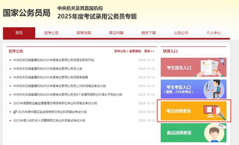 2025年公务员国考笔试成绩查询时间及入口