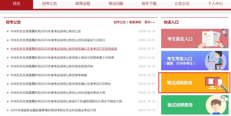 2025国考成绩查询入口