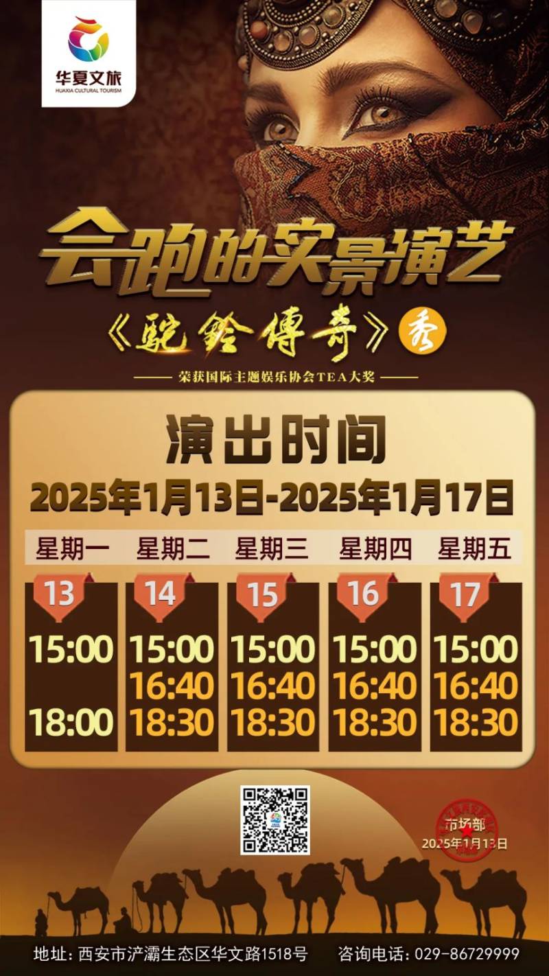西安华夏文旅驼铃传奇演出时间安排（持续更新）