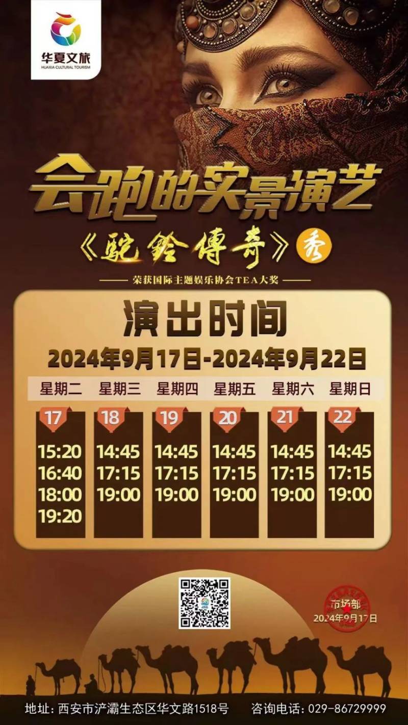 西安华夏文旅驼铃传奇演出时间安排（持续更新）（5）