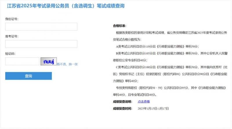 2025江苏省考成绩查询时间+查询入口官网