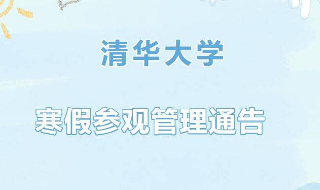 2025清华大学寒假开放参观时间是几点?