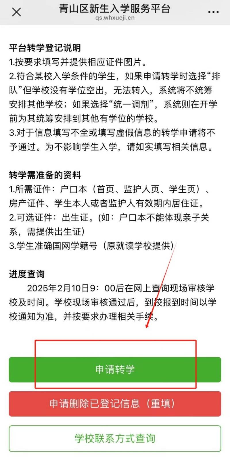 武汉青山区中小学转学登记申请入口及流程2025（2）