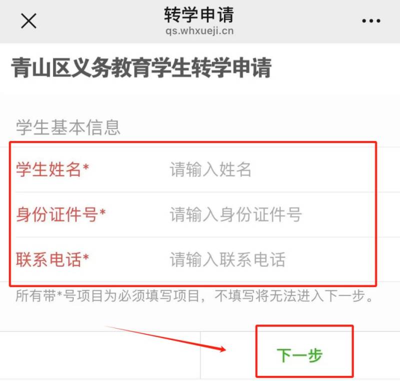 武汉青山区中小学转学登记申请入口及流程2025（3）