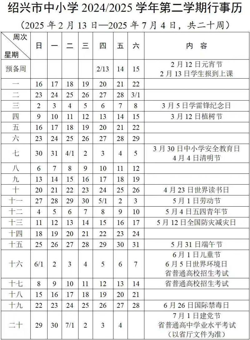 2025学年绍兴中小学寒假开学时间