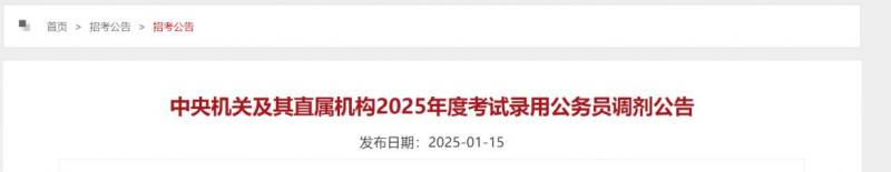 2025国考调剂公告(最新)
