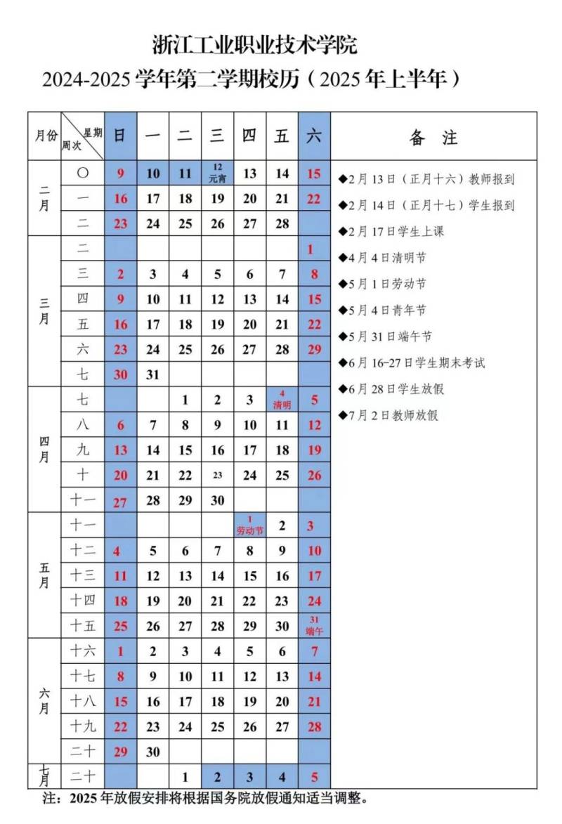 浙江工业职业技术学院寒假时间（2024-2025学年第一学期校历）（2）