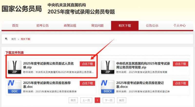 2025年国家公务员考试面试名单查询