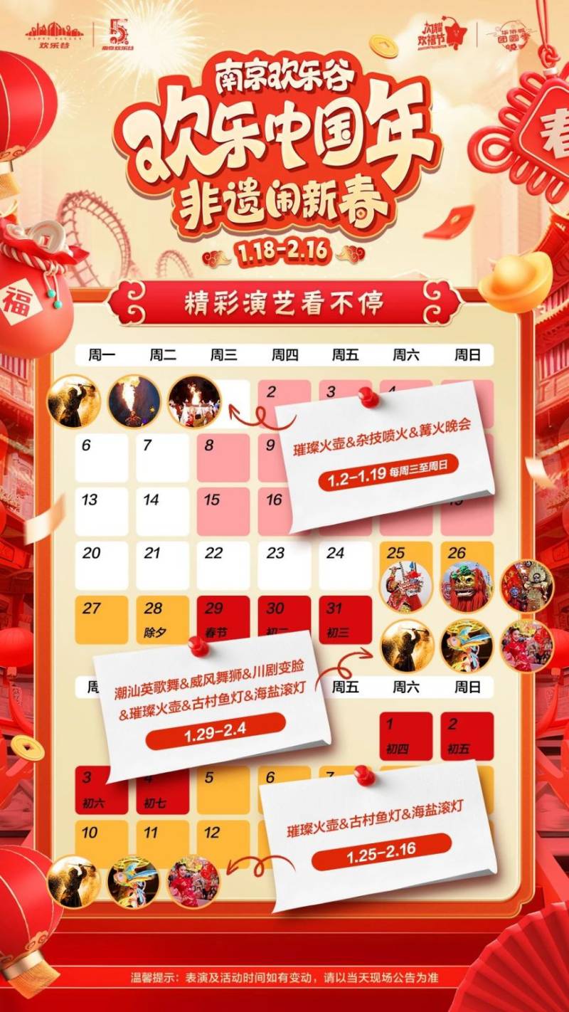 2025南京欢乐谷春节活动安排（时间+地点+门票+活动内容）