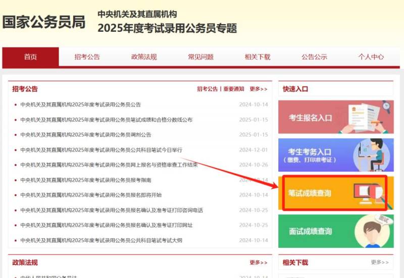 2025年北京国家公务员考试笔试成绩查询官网入口（附笔试合格分数线）
