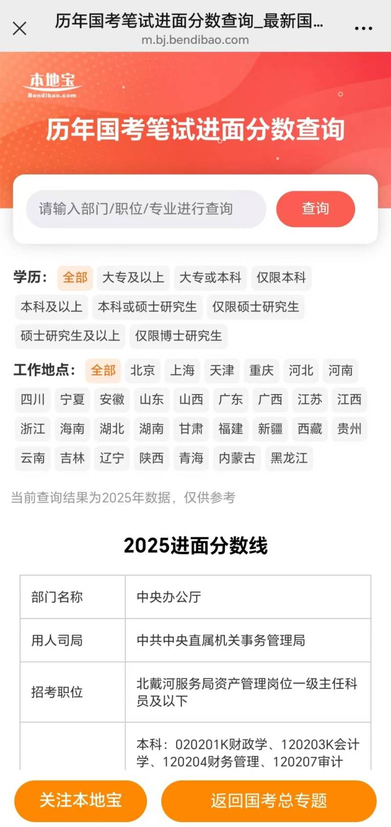 2025年北京国考分数线是多少