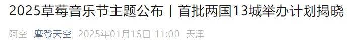 乌鲁木齐草莓音乐节最新消息（持续更新）