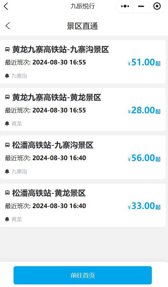 黄龙九寨沟景区直通车乘车指南(路线+车程+购票+发车时间)（2）