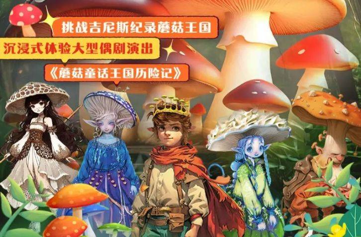 2025厦门蘑菇童话狂欢节活动攻略（时间+地点+门票）（3）