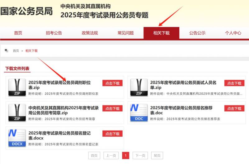2025国考调剂报名(时间+入口+岗位表+条件) 2025国考调剂报名(时间+入口+岗位表+条件)