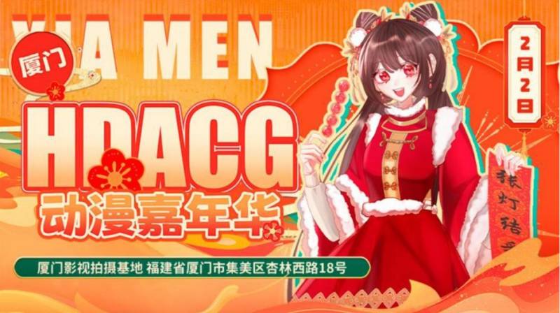 2025年春节厦门有漫展吗？