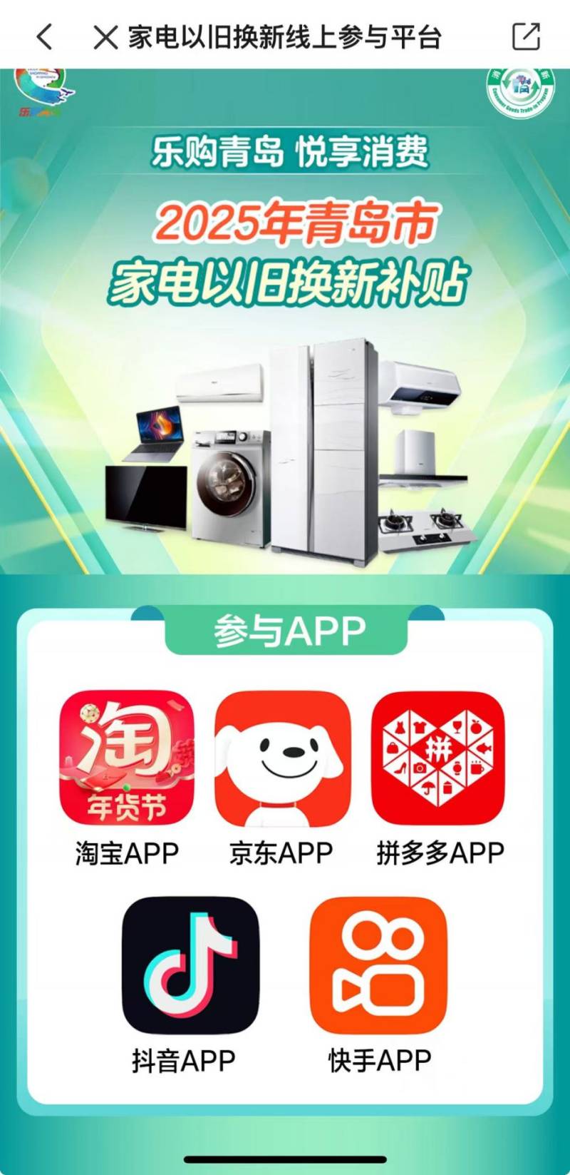 2025年青岛家电以旧换新线上活动指南（时间+范围+规则）