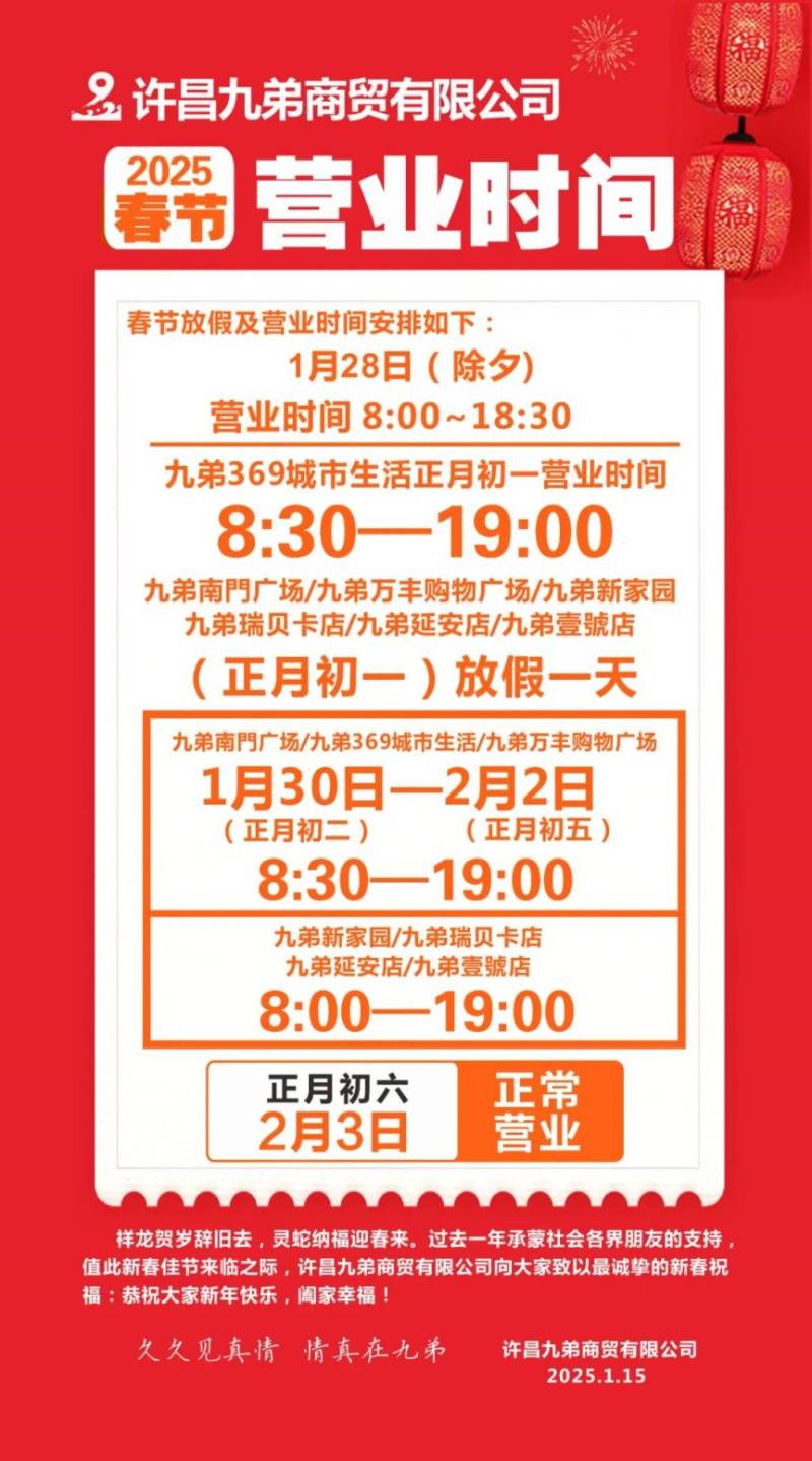 许昌商场春节营业时间2025