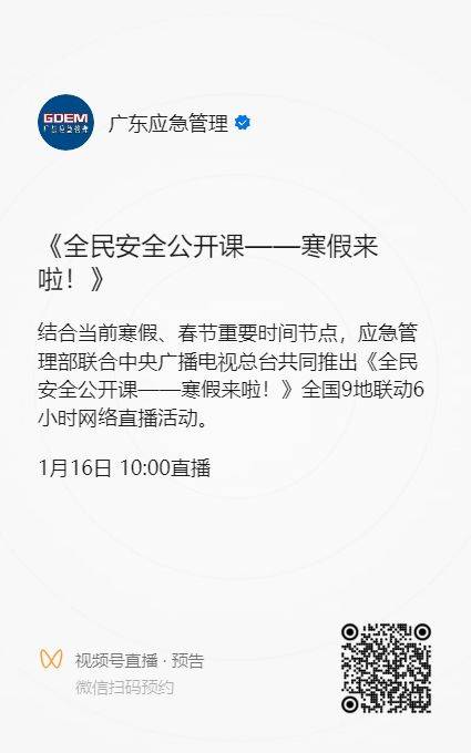2025年《全民安全公开课-寒假来啦》直播活动时间+观看入口