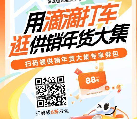 2025安徽供销年货大集滴滴打车券（时间+金额+入口）