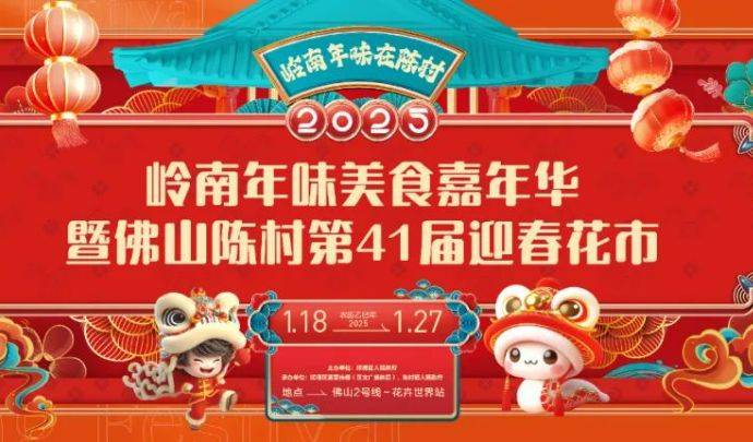 2025佛山陈村迎春花市活动（附时间+招商指南）