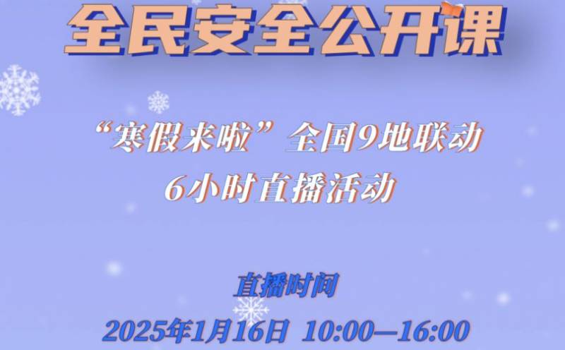 2025《全民安全公开课——寒假来啦！》什么时候直播（附直播入口）