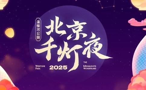 2025北京温榆河千灯夜游玩指南(时间+地点+门票)(6) 2025北京温榆河千灯夜游玩指南(时间+地点+门票)(6)