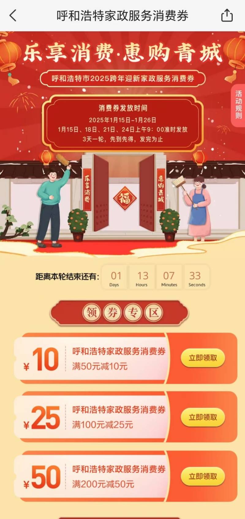 2025呼和浩特家政服务消费券发放时间表（最新）
