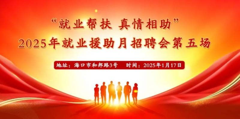 海口将于2025年1月17日举办现场招聘会（时间+地点+岗位）