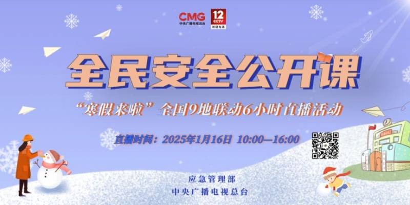 2025《全民安全公开课——寒假来啦！》直播时间+入口+内容
