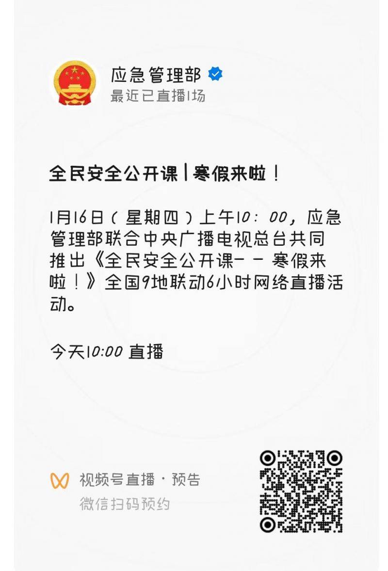 2025《全民安全公开课——寒假来啦！》直播时间+入口+内容（3）