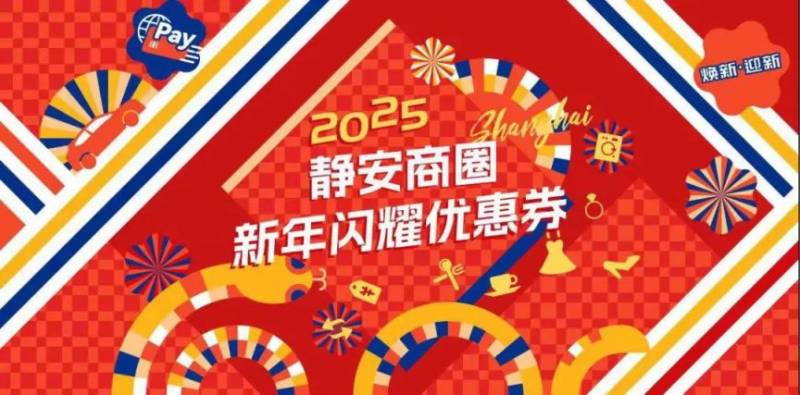 上海静安消费券发放时间一览表2025