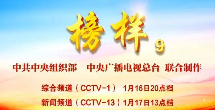 2025年榜样9专题节目观看指南（时间+入口）