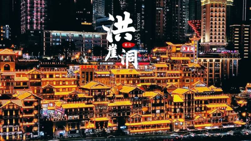 重庆洪崖洞介绍(简介+交通+开灯时间) 重庆洪崖洞介绍(简介+交通+开灯时间)