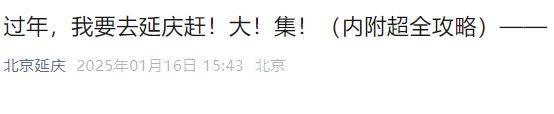 2025北京延庆春节大集汇总（时间+地点）