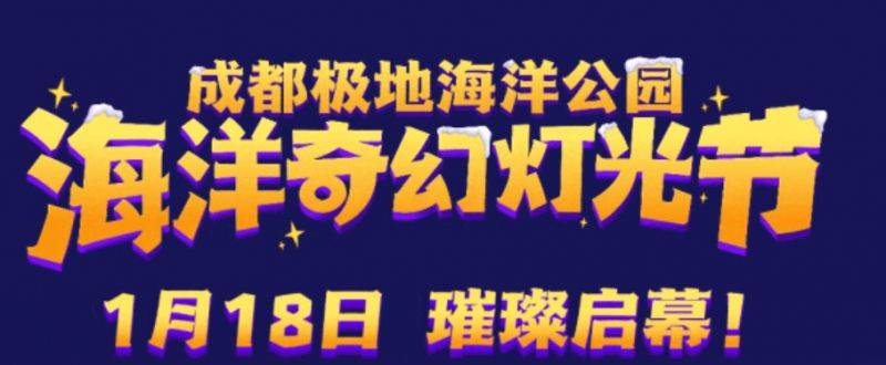 2025成都极地海洋公园海洋奇幻灯光节活动攻略（时间+地点+门票+介绍）