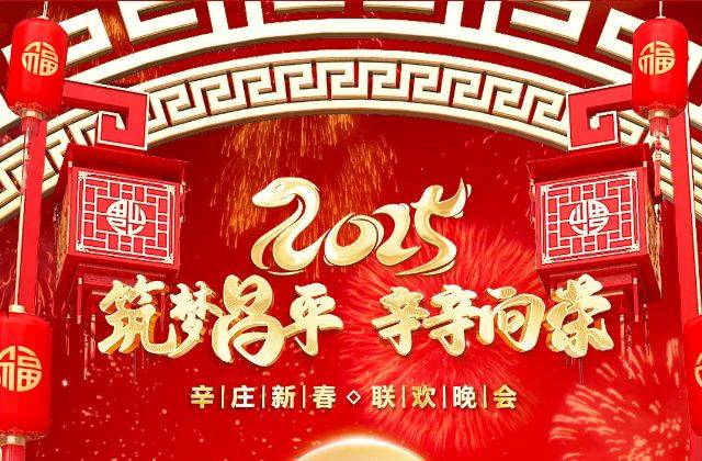 2025年北京辛庄村春节联欢晚会什么时候直播