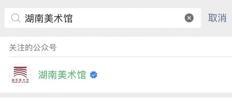 湖南美术馆预约指南(入口+流程+时间+规则)(2) 湖南美术馆预约指南(入口+流程+时间+规则)(2)
