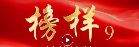 榜样9全集免费观看入口+时间
