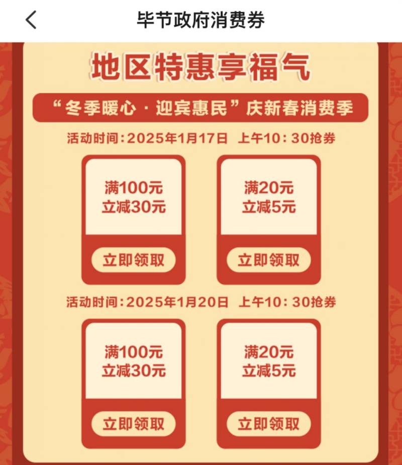 2025毕节消费券领券攻略（时间+入口+规则）
