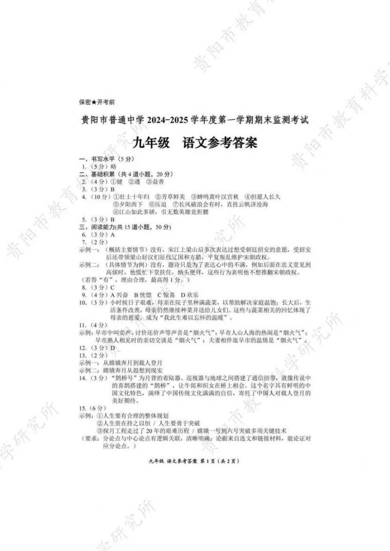 2025年1月贵阳初三期末考试参考答案汇总