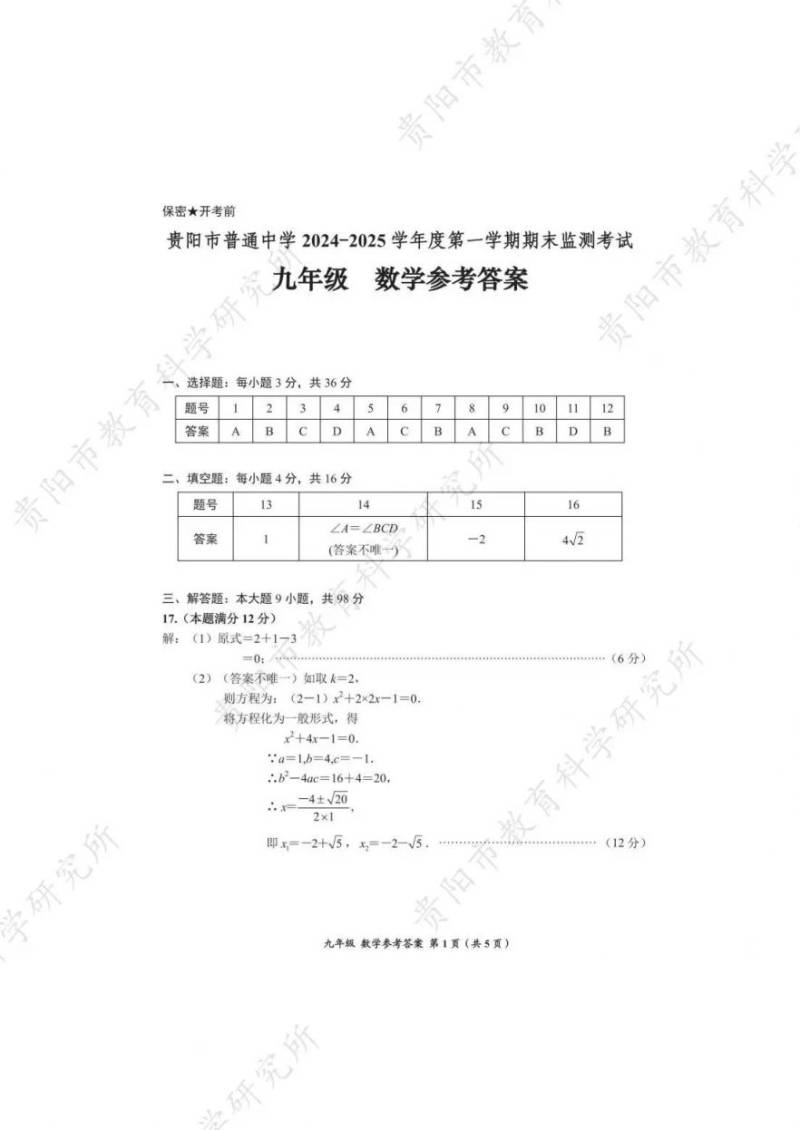 2025年1月贵阳初三期末考试参考答案汇总（3）