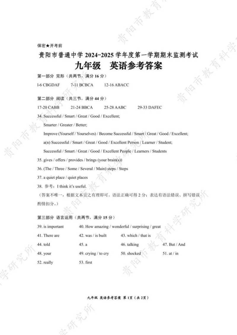 2025年1月贵阳初三期末考试参考答案汇总（8）