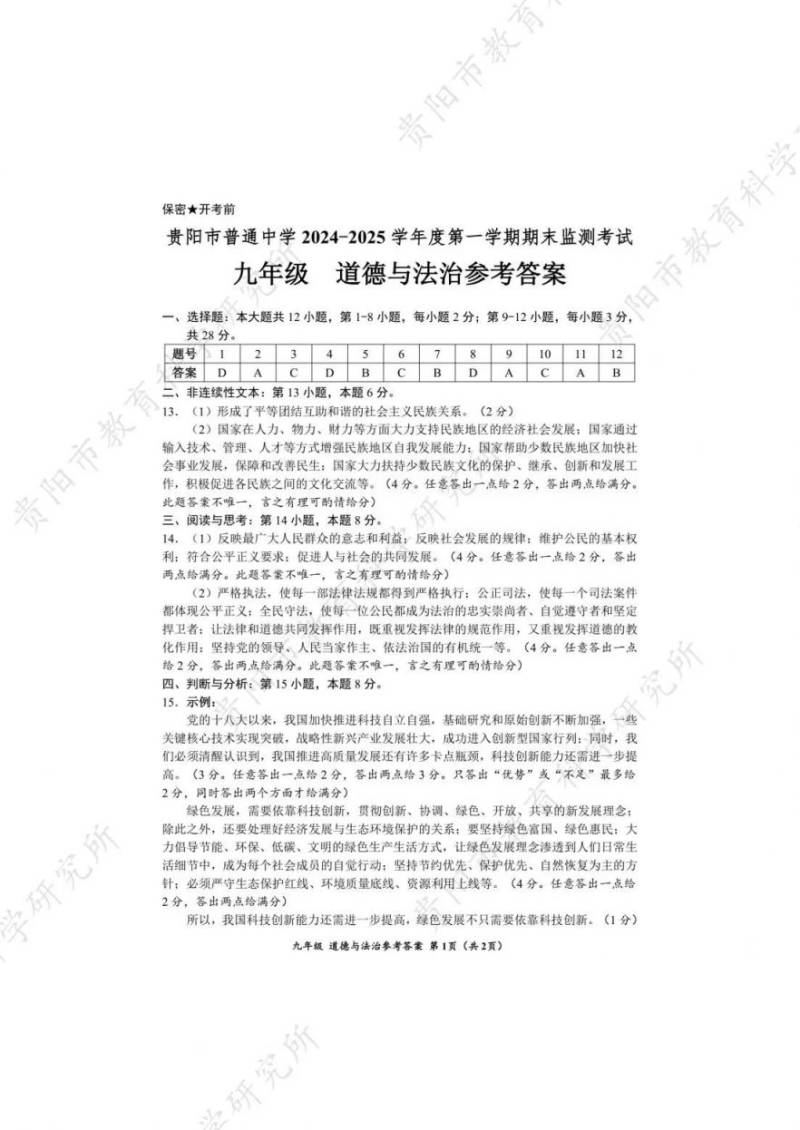 2025年1月贵阳初三期末考试参考答案汇总（14）