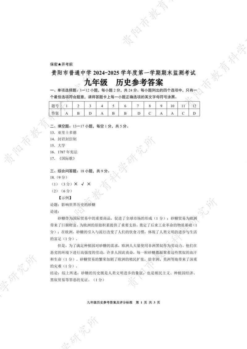 2025年1月贵阳初三期末考试参考答案汇总（16）