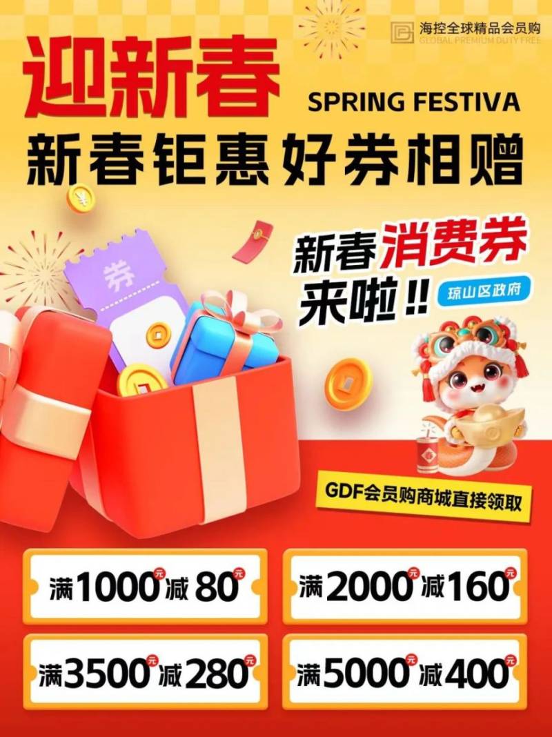 2025海口GDF会员购免税消费券（时间+入口+规则）（2）